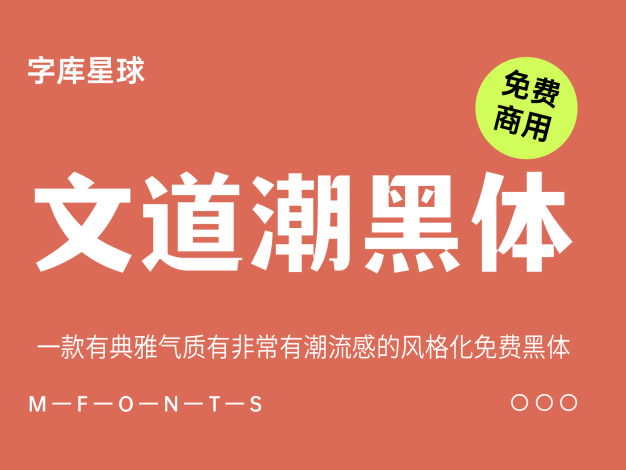 文道潮黑体
