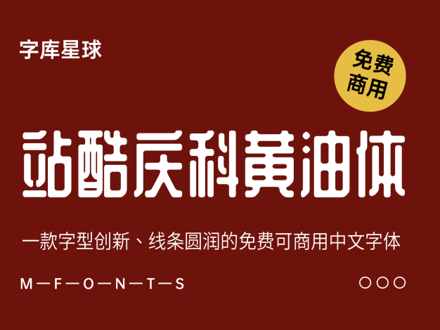 站酷庆科黄油体