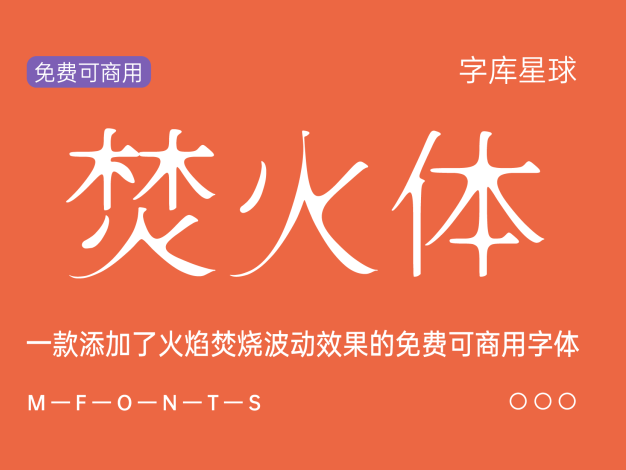 焚火体