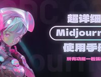 Midjourney用户手册中文版！详解模型、命令、参数与高级用法