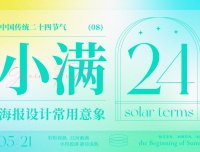 借势海报必看！ 二十四节气之小满海报设计常用意象