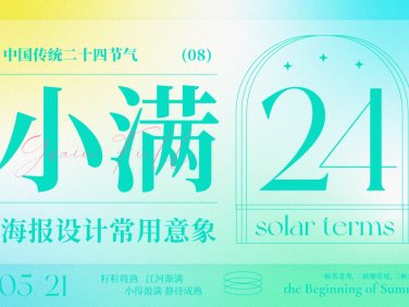 借势海报必看！ 二十四节气之小满海报设计常用意象