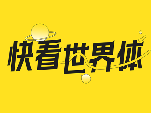 快看世界体