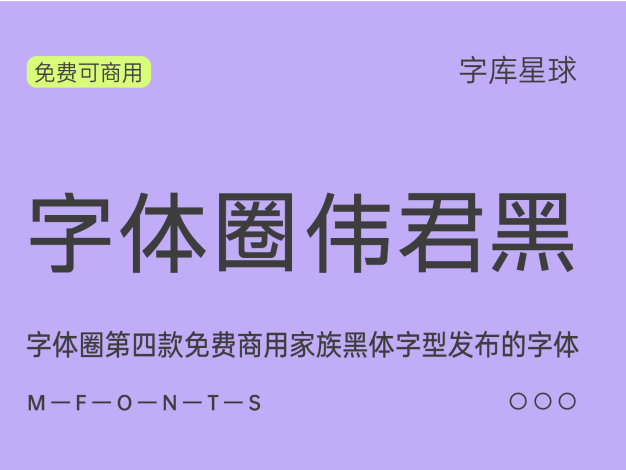 字体圈伟君黑