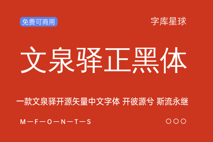 免费字体下载！一款文泉驿开源矢量中文字体开彼源兮，斯流永继的