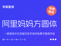 阿里妈妈方圆体