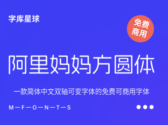 阿里妈妈方圆体