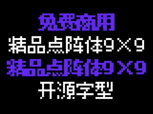 精品点阵体9×9