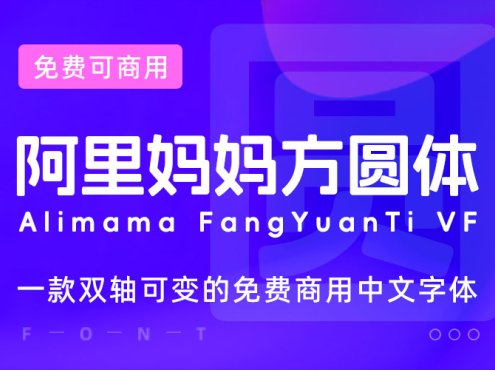 阿里妈妈方圆体