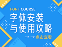 字体安装与使用攻略！一站解决小白设计师关于字体安装和使用问题