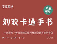 刘欢卡通手书