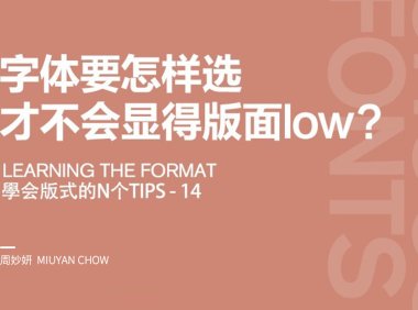 字体要怎样选，才不会显得版面Low？