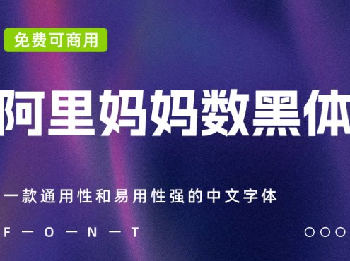 阿里妈妈数黑体