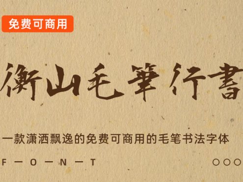 衡山毛笔行书