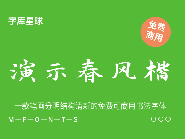 演示春风楷