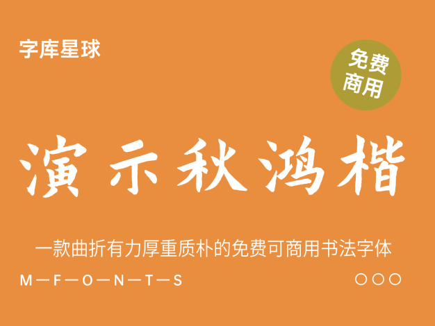 演示秋鸿楷