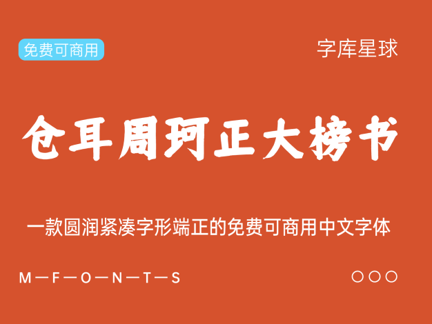 仓耳周珂正大榜书