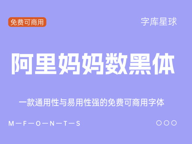 阿里妈妈数黑体