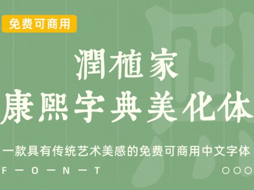 润植家康熙字典