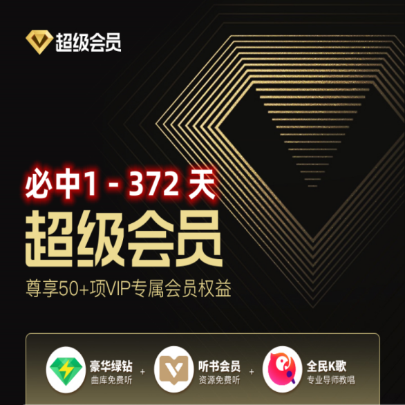 音乐超级会员抽奖/一号一次