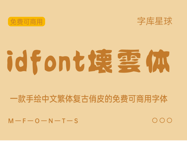 idfont壊雲体