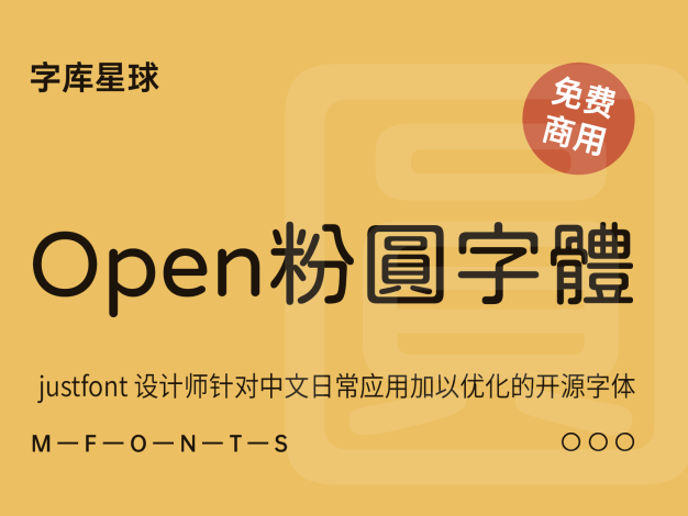 jf open 粉圆