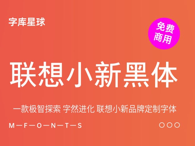 联想小新黑体