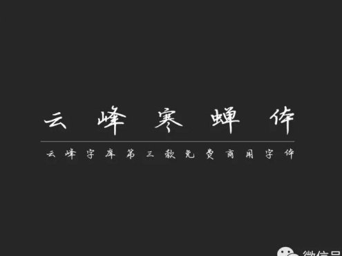 云峰寒蝉体