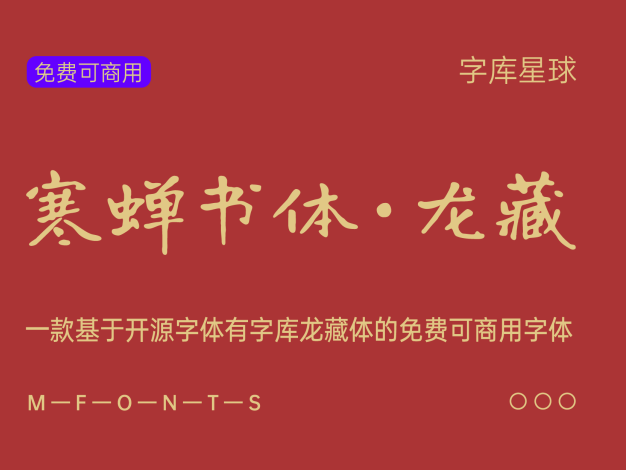 寒蝉书体·龙藏