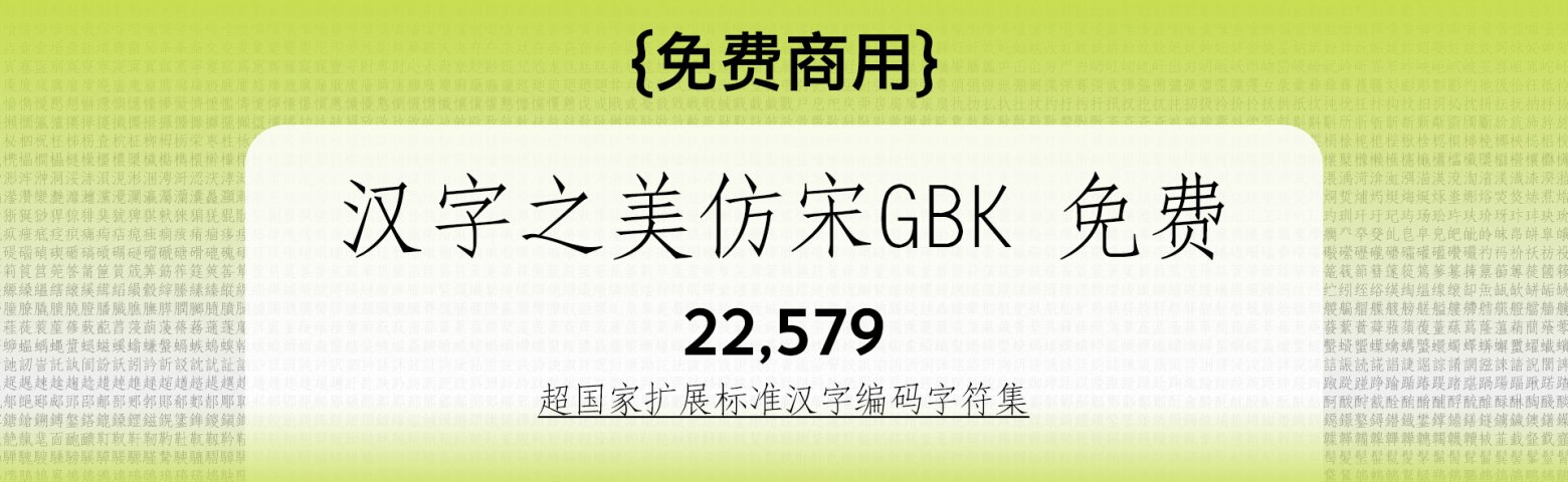 汉字之美仿宋GBK