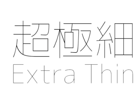 超極細ゴシック