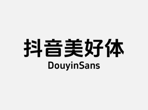 抖音美好体