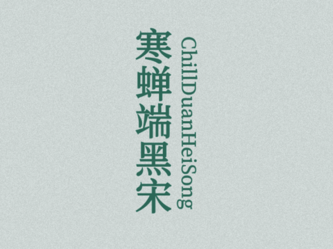 寒蝉端黑宋