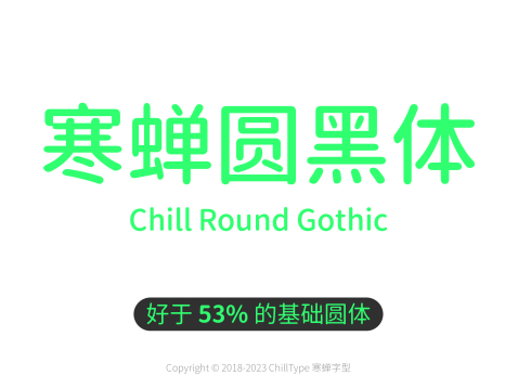 寒蝉圆黑体
