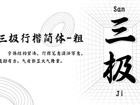 三极行楷简体-粗