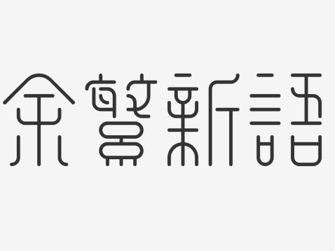 余繁新语
