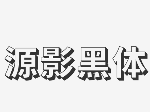 源影黑体
