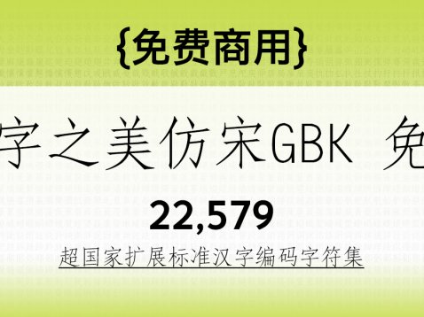 汉字之美仿宋GBK