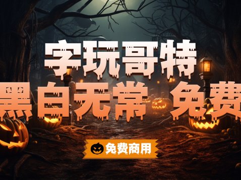 字玩哥特黑白无常