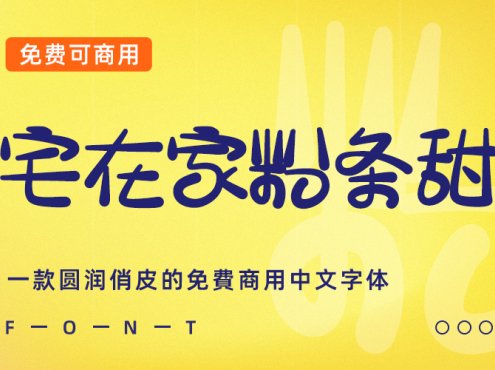 宅在家粉條甜