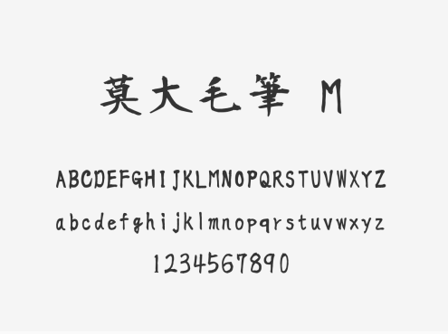 莫大毛筆 M