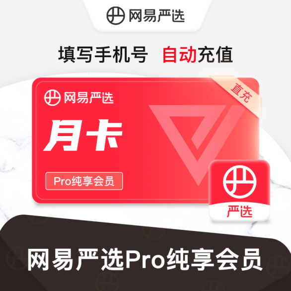 网易严选会员一月