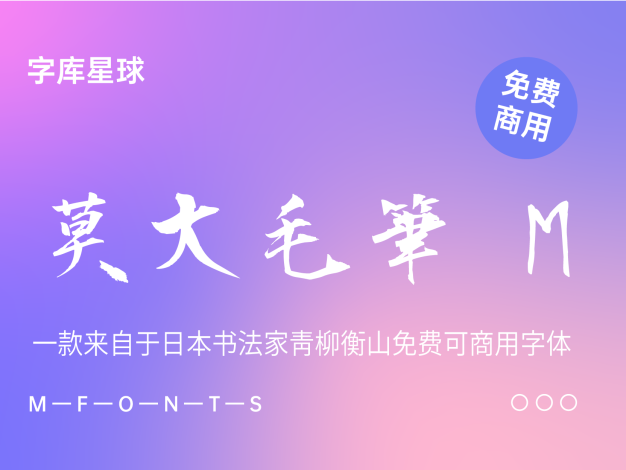 莫大毛笔 M