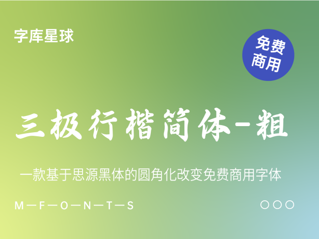 三极行楷简体-粗