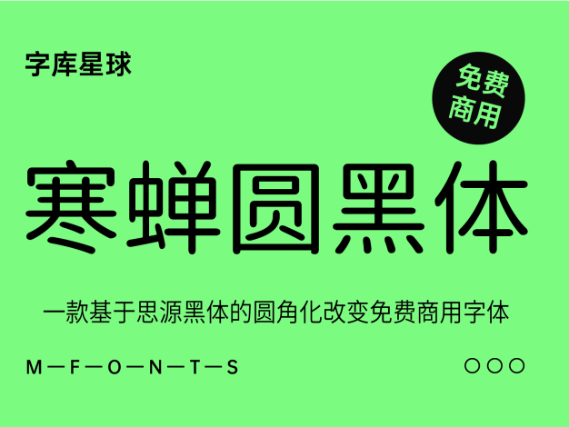 寒蝉圆黑体