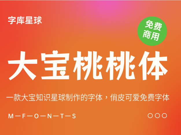 大宝桃桃体