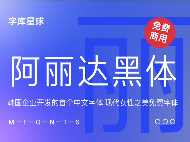 阿丽达黑体