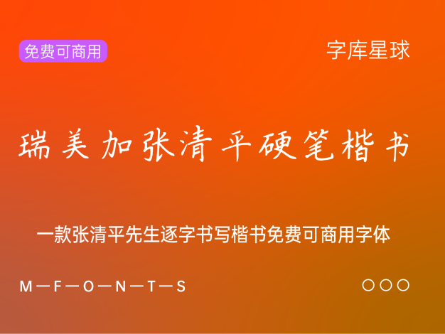 瑞美加张清平硬笔楷书