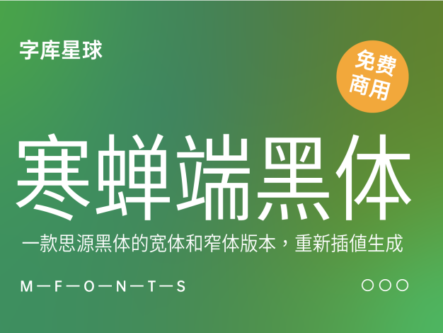 寒蝉端黑体
