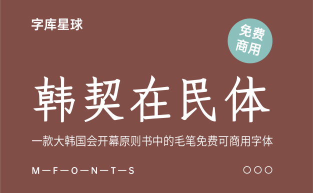 韩契在民体